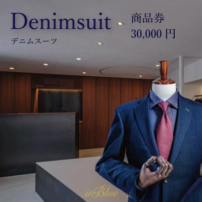 ふるさと納税 倉敷市 inBlue デニムスーツ商品券 3万円分