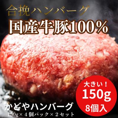 ふるさと納税 小田原市 国産牛豚100%ハンバーグ 150g×8個(計1.2kg)