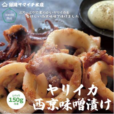 ふるさと納税 旭市 ヤリイカの西京味噌漬け 計600g