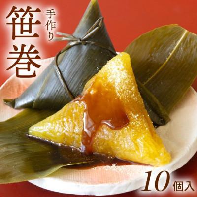 ふるさと納税 鶴岡市 笹巻き(黄色・三角巻)10個セット
