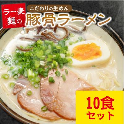 ふるさと納税 久留米市 ラー麦麺 豚骨ラーメン 10食
