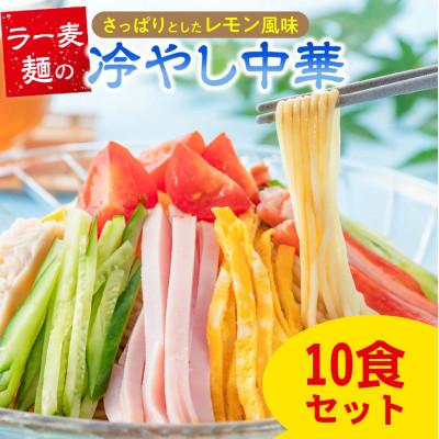 ふるさと納税 久留米市 ラー麦麺の冷やし中華 10食