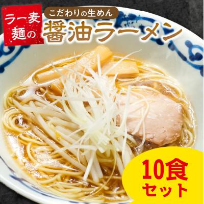 ふるさと納税 久留米市 ラー麦麺の醤油ラーメン 10食