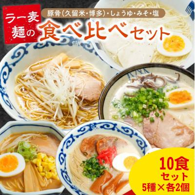 ふるさと納税 久留米市 ラー麦麺食べ比べ10食セット(久留米豚骨・博多豚骨・味噌・醤油・塩)5種×各2個