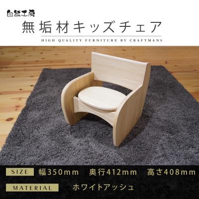 ふるさと納税 大川市 [大川家具]無垢材 キッズチェア 幅350 WA
