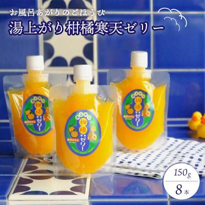 ふるさと納税 八幡浜市 お風呂上がりのごほうびに!湯上がり柑橘寒天ゼリー 150g×8本セット[C25-277]