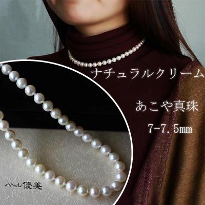 ふるさと納税 志摩市 志摩産 あこや真珠 ナチュラルクリーム 7-7.5mm ネックレス 42cm (金具1)
