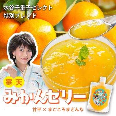 ふるさと納税 八幡浜市 愛媛のおいしさギュッ 水谷千重子の寒天みかんゼリー 150g×8本セット[C25-282]