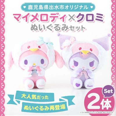 ふるさと納税 出水市 12月中旬から順次発送!予約受付中[鹿児島県出水市オリジナル]マイメロディとクロミ ぬいぐるみセット
