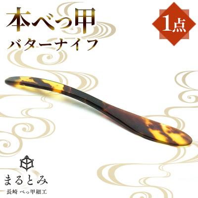ふるさと納税 長崎市 本べっ甲バターナイフ 1点 〜長崎べっ甲細工まるとみ〜