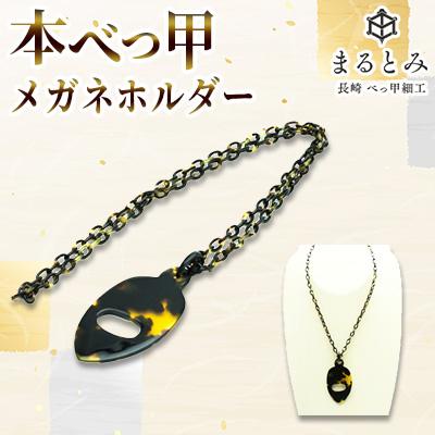 ふるさと納税 長崎市 本べっ甲メガネホルダー 1点 〜長崎べっ甲細工まるとみ〜