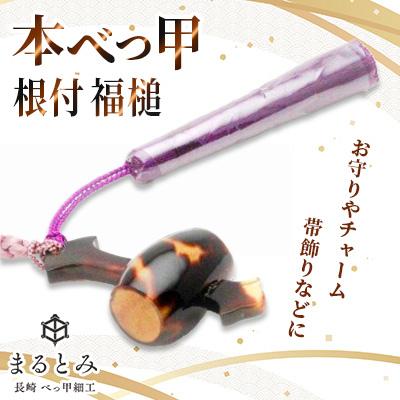 ふるさと納税 長崎市 本べっ甲 根付 福槌 1点 〜長崎べっ甲細工まるとみ〜