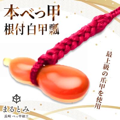 ふるさと納税 長崎市 本べっ甲 根付 白甲 瓢 1点 〜長崎べっ甲細工まるとみ〜