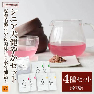 ふるさと納税 福岡市 [無添加 犬のおやつ]毛艶ケア&amp;美味しく水分補給!シニア犬健やかセット(福岡市)