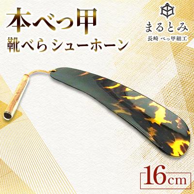 ふるさと納税 長崎市 本べっ甲 靴べら シューホーン 1点 〜長崎べっ甲細工まるとみ〜