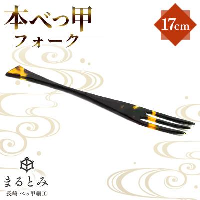ふるさと納税 長崎市 本べっ甲フォーク 1点 〜長崎べっ甲細工まるとみ〜