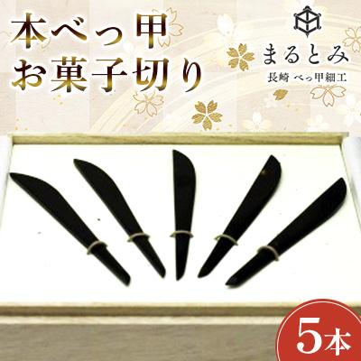 ふるさと納税 長崎市 本べっ甲お菓子切りセット 小 5本セット 〜長崎べっ甲細工まるとみ〜