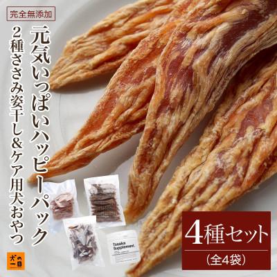 ふるさと納税 福岡市 [無添加犬のおやつ]2種ささみ姿干し&amp;ケア用犬おやつ!元気いっぱいハッピーパック(福岡市)