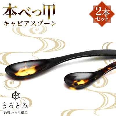 ふるさと納税 長崎市 本べっ甲キャビアスプーン2本セット 〜長崎べっ甲細工まるとみ〜