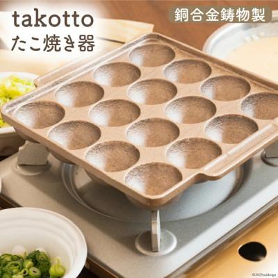 ふるさと納税 日向市 銅合金 鋳物 製 たこ焼き器 imono『takotto』タコット
