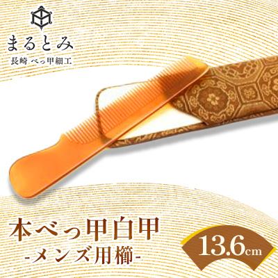 ふるさと納税 長崎市 本べっ甲 白甲 メンズ クシ 1点 〜長崎べっ甲細工まるとみ〜