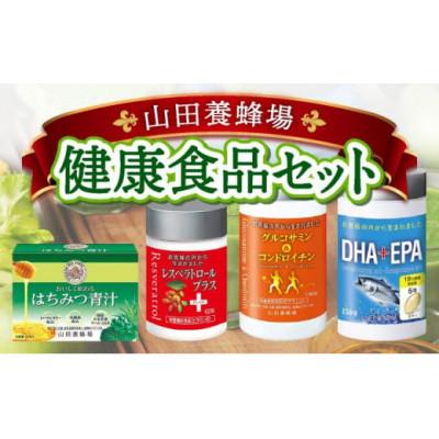 ふるさと納税 鏡野町 健康食品セット(21887)