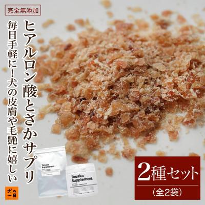 ふるさと納税 福岡市 [無添加 犬のおやつ]毎日手軽に!犬の毛艶に嬉しい!ヒアルロン酸とさかサプリ(福岡市)