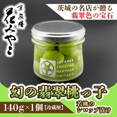 ふるさと納税 ひたちなか市 [京遊膳 花みやこ]幻の翡翠桃っ子 若桃のシロップづけ1個入