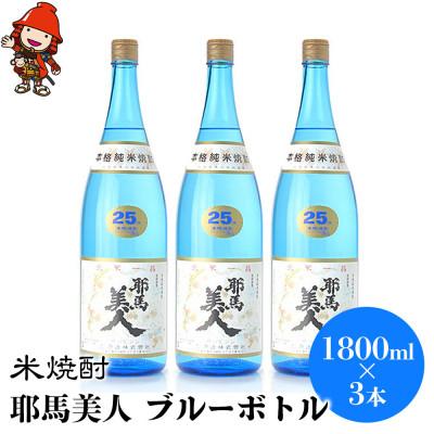 ふるさと納税 中津市 米焼酎 耶馬美人25度 ブルーボトル 1800ml×3本
