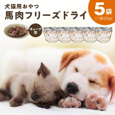 ふるさと納税 泉佐野市 ALOHAS 馬肉フリーズドライ 犬猫用おやつ 25g×5袋(犬猫用 国産) 010B1730