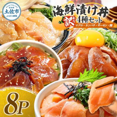 ふるさと納税 土佐市 [訳あり]海鮮漬け丼 4種×2袋セット