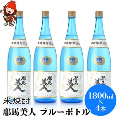 ふるさと納税 中津市 米焼酎　耶馬美人25度　ブルーボトル　1800ml×4本 | 