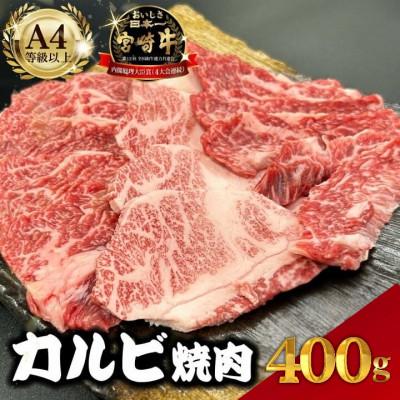 ふるさと納税 小林市 [宮崎県西ノ原牧場直送]A4等級以上宮崎牛カルビ焼肉 400g(E095)(小林市)