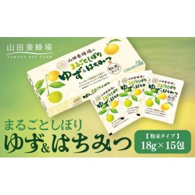 ふるさと納税 鏡野町 まるごとしぼり ゆず&amp;はちみつ(粉末タイプ)18g×15包(27123)
