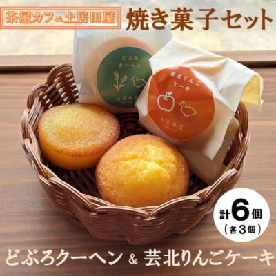 ふるさと納税 北広島町 茶屋カフェ土居田屋の焼き菓子セット「どぶろクーヘン」&amp;「芸北りんごケーキ」1箱