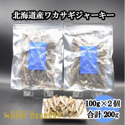 ふるさと納税 美唄市 DearHounds こだわりの愛犬愛猫おやつ 北海道産ワカサギジャーキー100g×2個