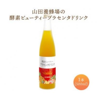 ふるさと納税 鏡野町 山田養蜂場酵素ビューティー プラセンタドリンク 500ml×1本(35265)