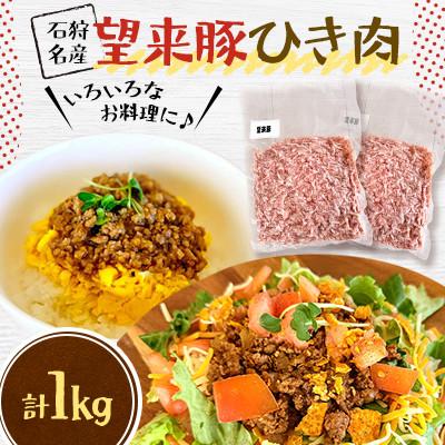 ふるさと納税 石狩市 石狩名産・望来豚ひき肉 合計1kg
