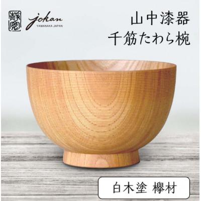 ふるさと納税 加賀市 山中漆器 千筋たわら椀 白木塗