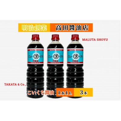 ふるさと納税 能登町 [復興支援]高田醤油店 こいくち醤油 1L×3本セット