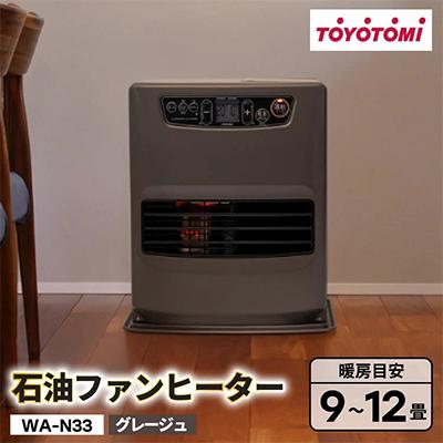 ふるさと納税 岡崎市 トヨトミ石油ファンヒーター 「WA-N33(HC:グレージュ)」　9〜12畳 | 