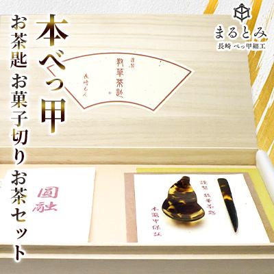 ふるさと納税 長崎市 本べっ甲お茶匙お菓子切りお茶セット 〜長崎べっ甲細工まるとみ〜