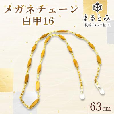 ふるさと納税 長崎市 メガネチェーン 白甲16 1点 〜長崎べっ甲細工まるとみ〜