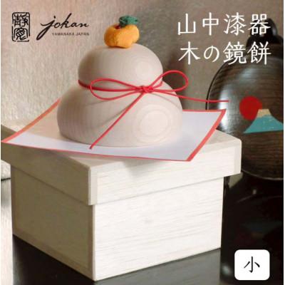 ふるさと納税 加賀市 山中漆器 木の鏡餅 小 桐箱入り