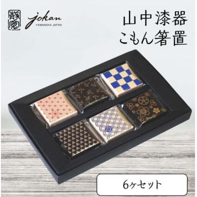 ふるさと納税 加賀市 山中漆器 こもん箸置き 6ヶセット