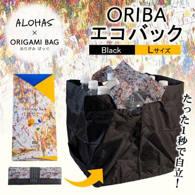 ふるさと納税 泉佐野市 ALOHAS ORIBAエコバッグ Lサイズ Black (超軽量、折りたたみ) 099H3731