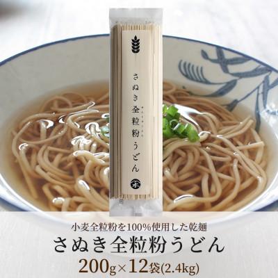 ふるさと納税 坂出市 [乾麺 うどん]さぬき全粒粉うどん 12袋(全粒粉を100%使用した乾麺)