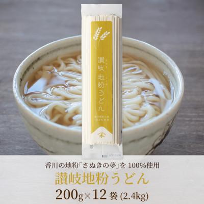 ふるさと納税 坂出市 [乾麺 うどん]讃岐地粉うどん 12袋(香川県産小麦さぬきの夢100%使用)