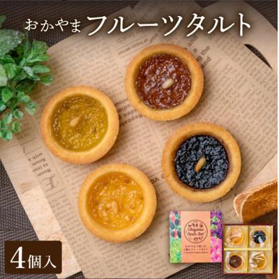 ふるさと納税 鏡野町 おかやまフルーツタルト4個入[021-a014]