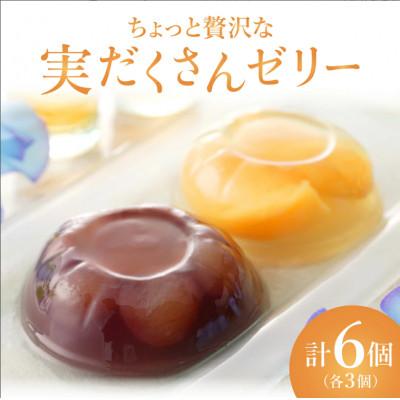 ふるさと納税 鏡野町 ちょっと贅沢な実だくさんゼリー6個入[021-a017]